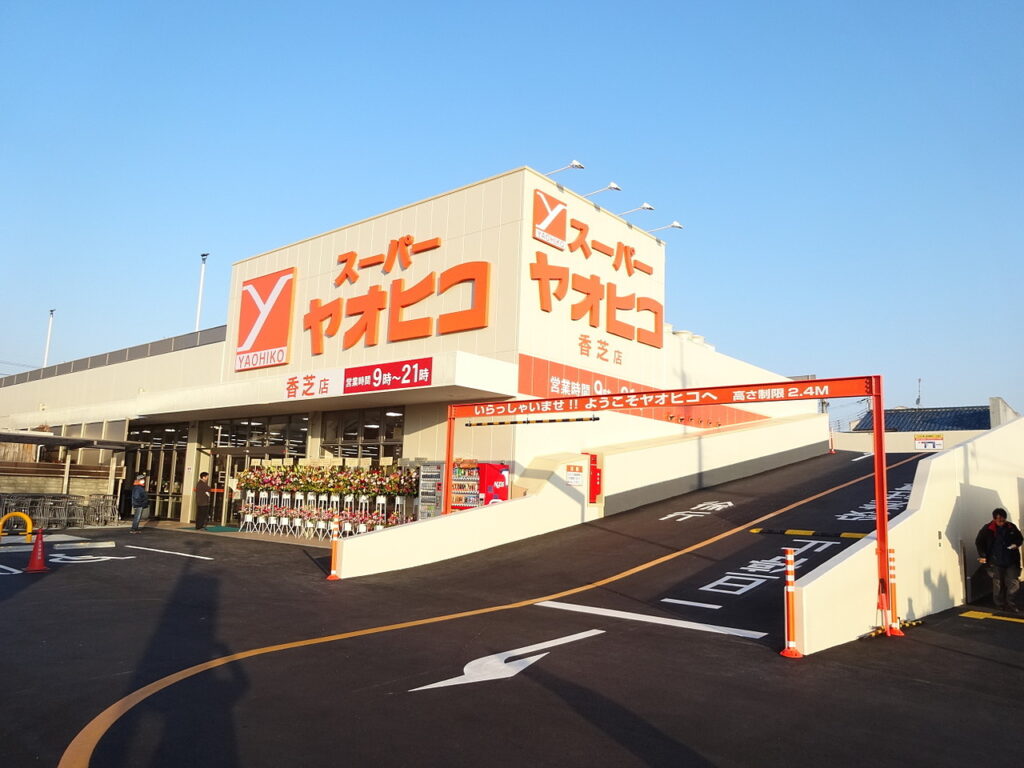スーパーヤオヒコ（⾹芝店）の店舗外観