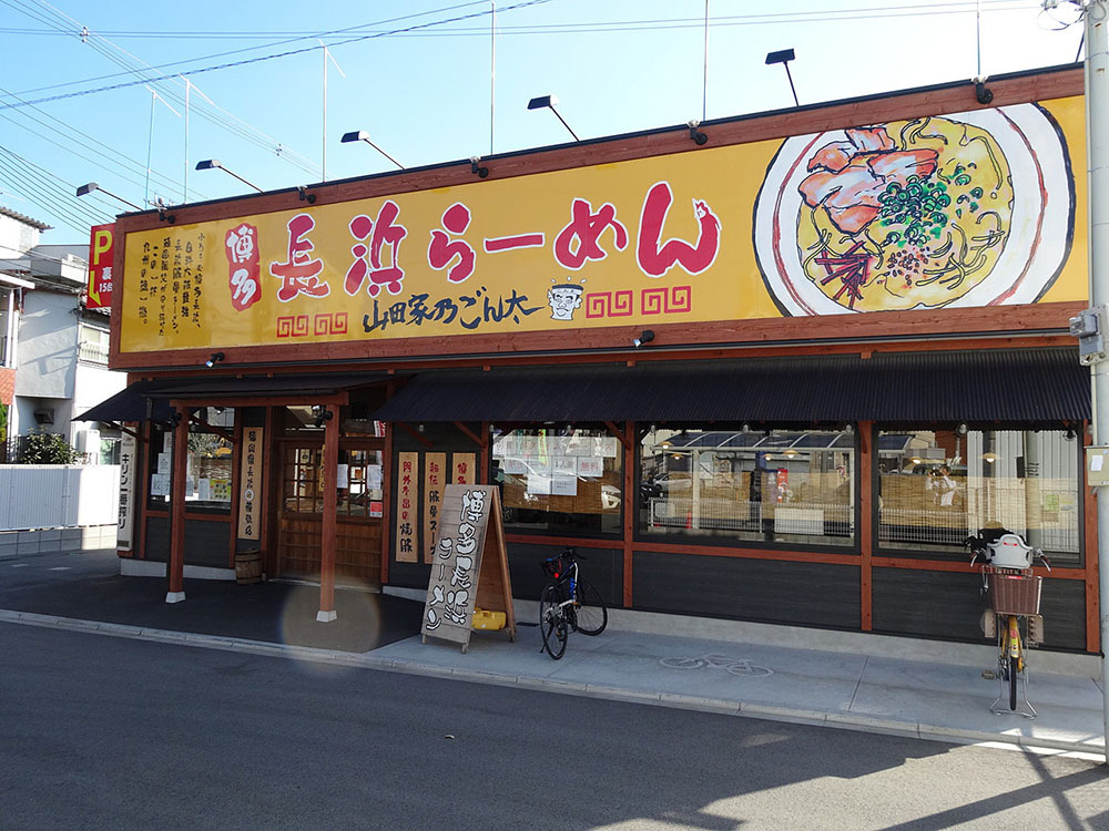 ⼭⽥屋乃ごん太（東⼤阪⼤連店）の店舗外観