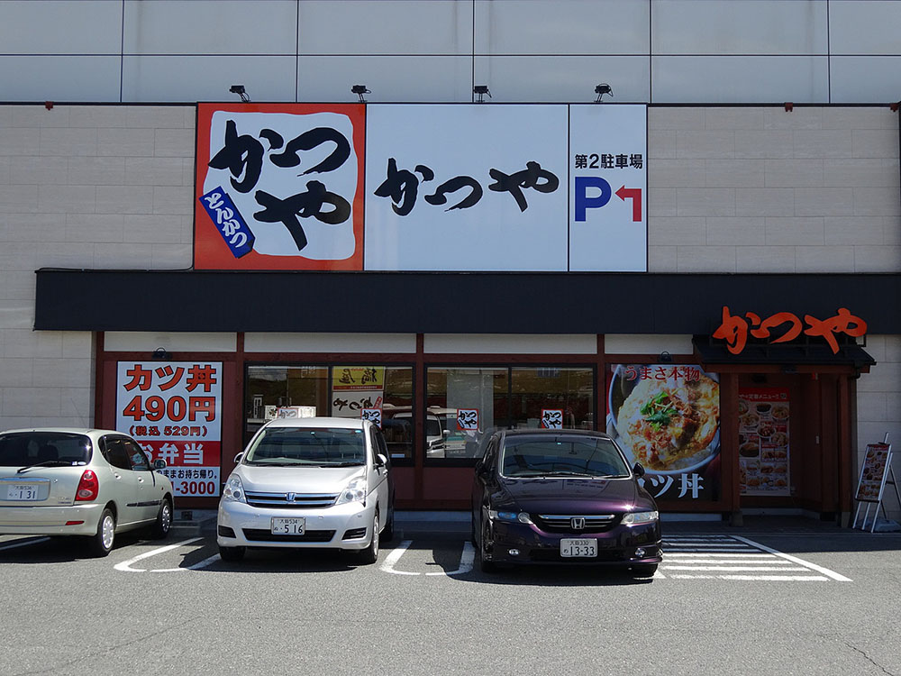 かつや（⼤阪柏原店）の店舗外観