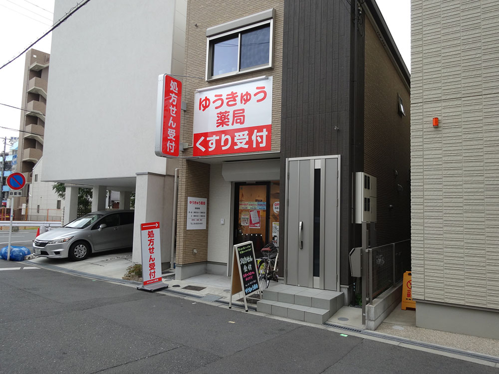 ゆうきゅう薬局の店舗外観