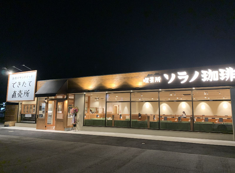 喫茶所 ソラノ珈琲（滋賀県甲賀市⽔⼝町）