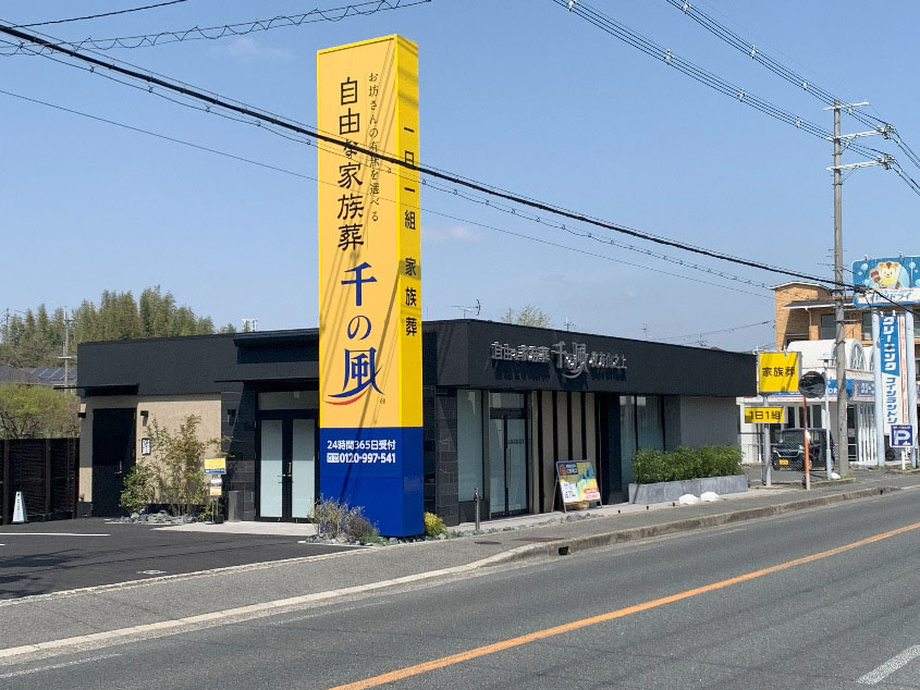 ⾃由な家族葬 千の⾵ 枚⽅⼭之上ホール